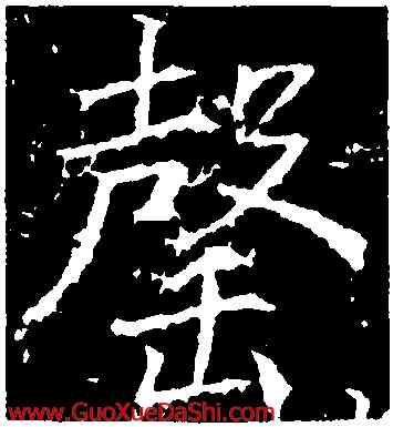 罄,高正臣,書法字典